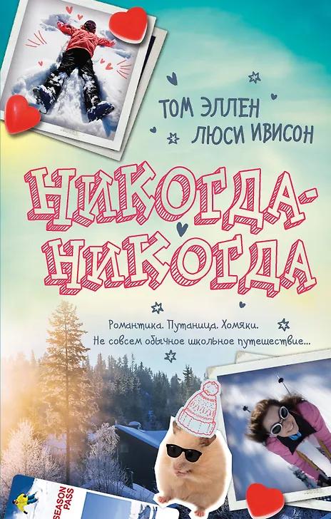 Том Эллен. Никогда-Никогда