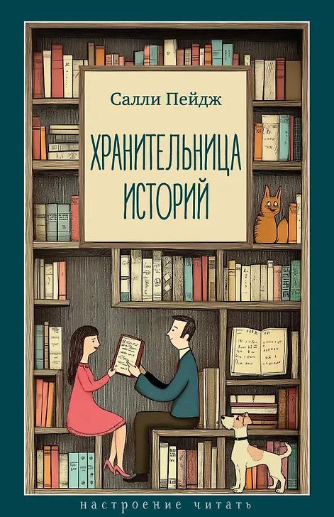 Салли Пейдж. Хранительница историй