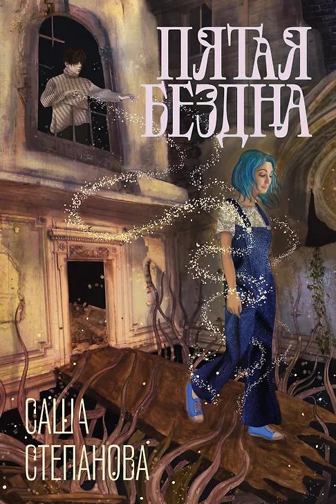 Саша Степанова. Пятая бездна
