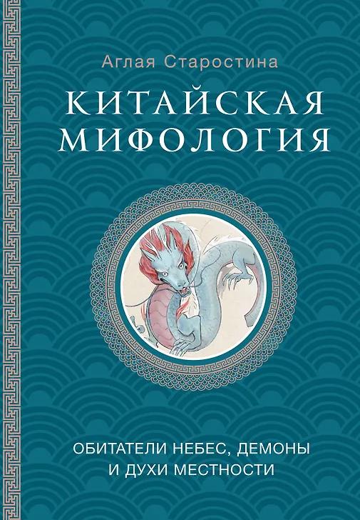 Аглая Старостина. Китайская мифология: обитатели небес, духи местности и демоны