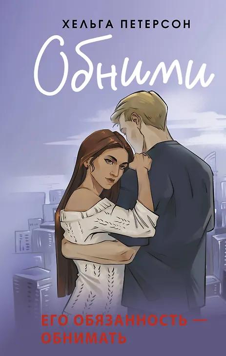 Хельга Петерсон. Обними