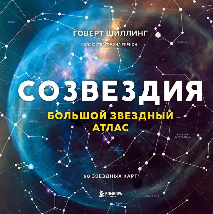 Говерт Шиллинг. Созвездия. Большой звездный атлас