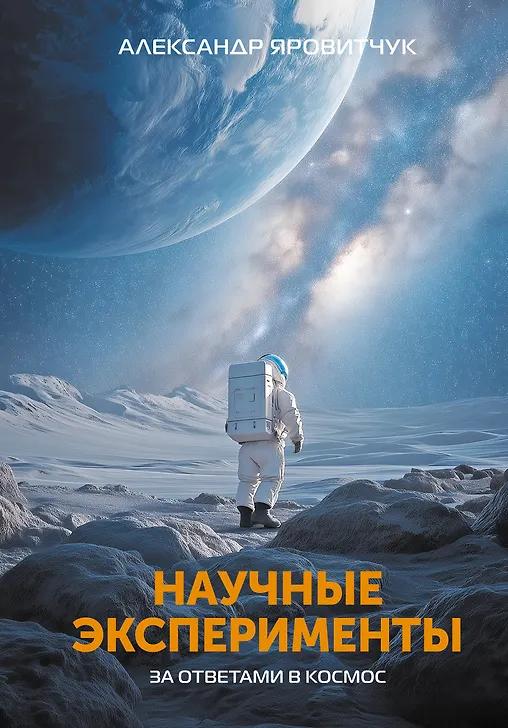 Александр Яровитчук. Научные эксперименты. За ответами в космос
