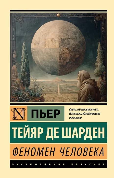 Пьер Тейяр де Шарден. Феномен человека