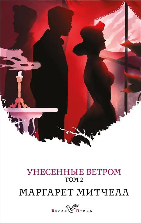 Маргарет Митчелл. Унесенные ветром. Том 2