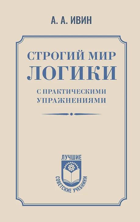 Александр Ивин. Строгий мир логики с практическими упражнениями