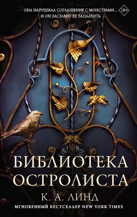 К. А. Линд. Библиотека Остролиста