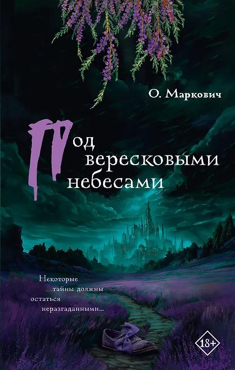Ольга Маркович. Под вересковыми небесами