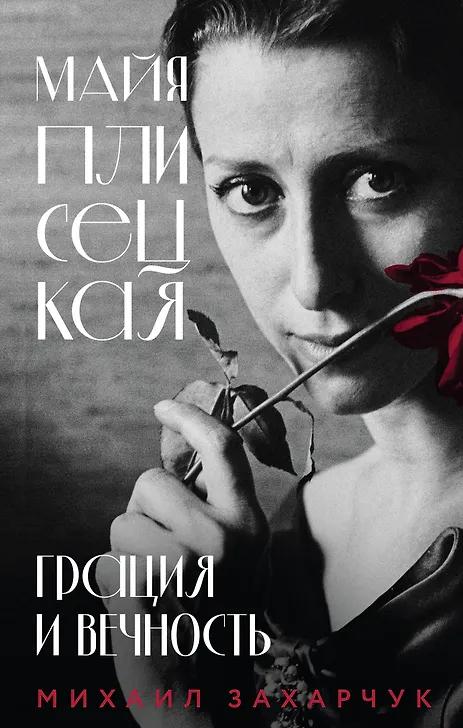 Михаил Захарчук. Майя Плисецкая. Грация и Вечность