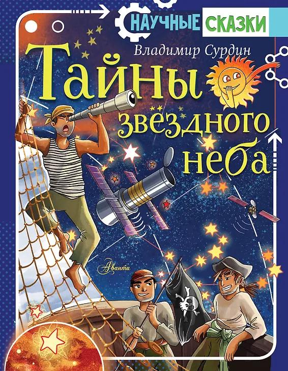 Владимир Сурдин. Астрономия