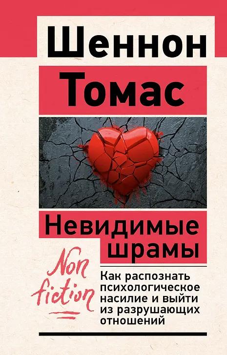 Томас Шеннон. Невидимые шрамы. Как распознать психологическое насилие и выйти из разрушающих отношений