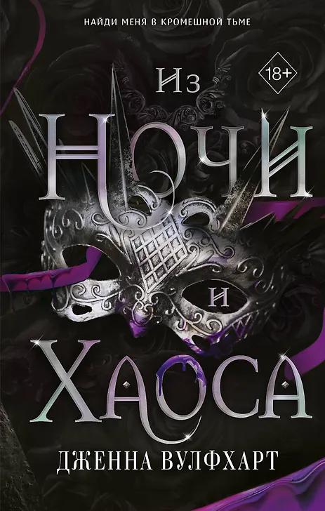 Дженна Вулфхарт. Из Ночи и Хаоса