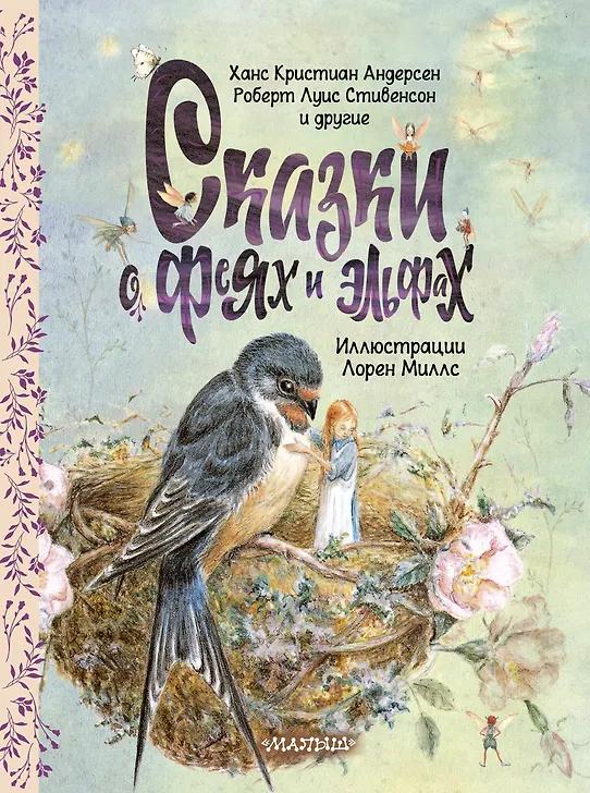 Ганс Христиан Андерсен, Роберт Льюис Стивенсон. Сказки о феях и эльфах