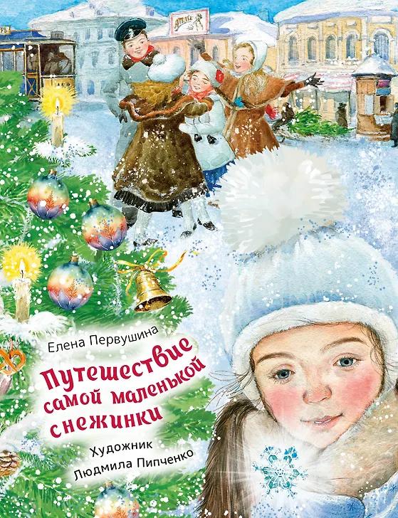 Елена Первушина. Путешествие самой маленькой снежинки