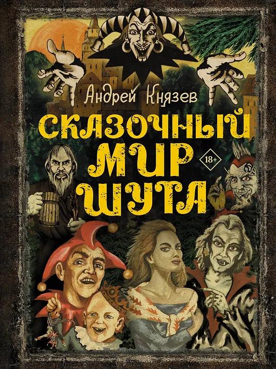 Андрей Князев. Сказочный мир Шута