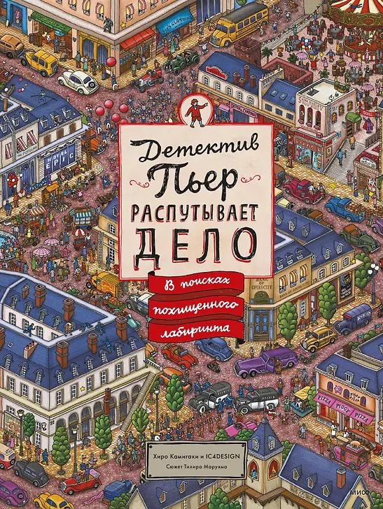 Хиро Камигаки. Детектив Пьер распутывает дело. В поисках похищенного лабиринта