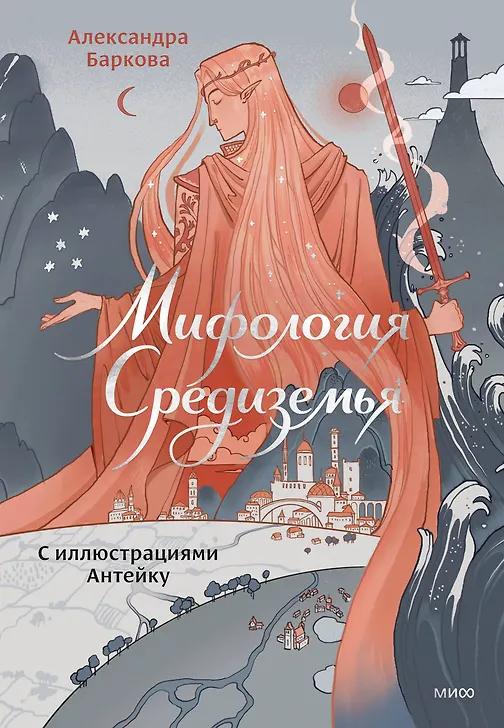Александра Баркова. Мифология Средиземья с иллюстрациями Антейку