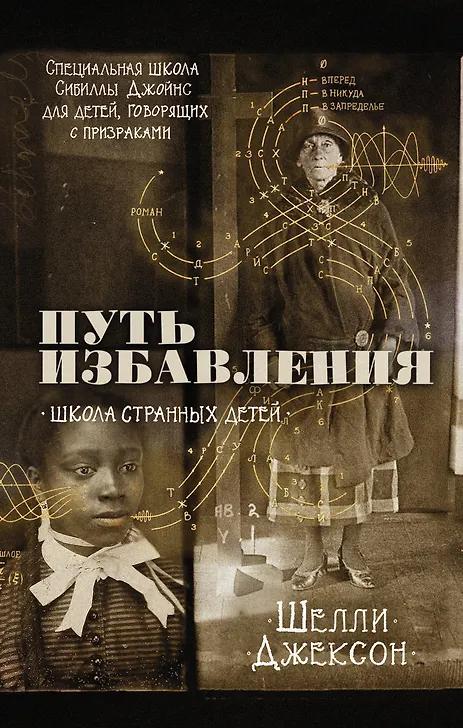 Шелли Джексон. Путь избавления. Школа странных детей