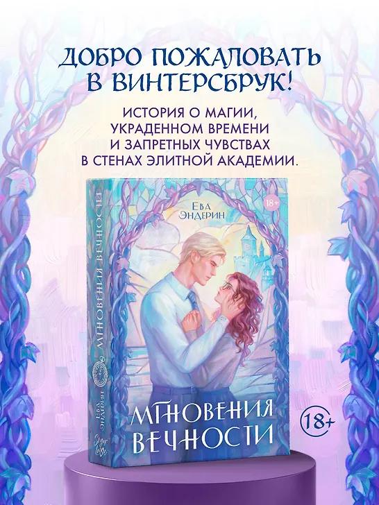 Ева Эндерин. Мгновения вечности