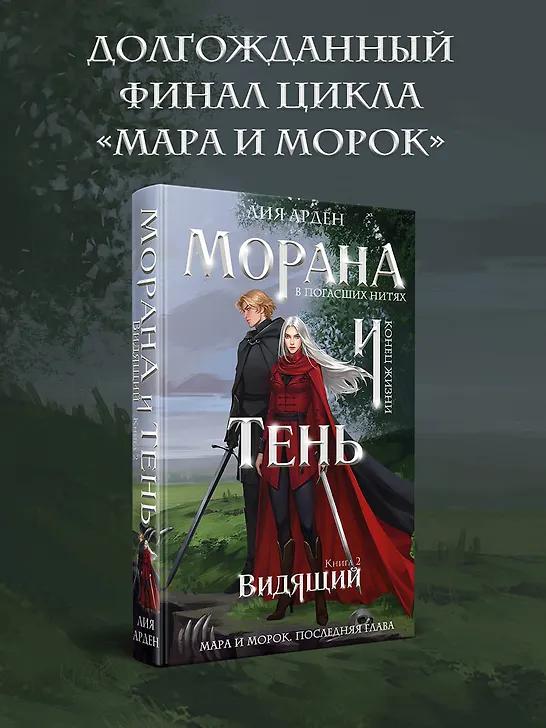 Лия Арден. Морана и Тень. Видящий