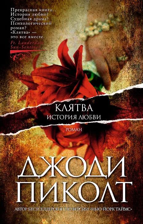 Джоди Пиколт. Клятва. История любви