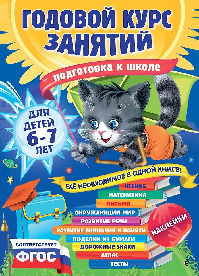 Елена Корвин-Кучинская. Годовой курс занятий: для детей 6-7 лет. Подготовка к школе (с наклейками)