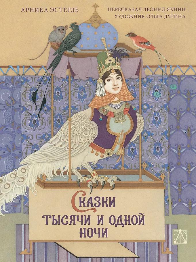 Арника Эстерль. Сказки тысячи и одной ночи с иллюстрациями Ольги Дугиной