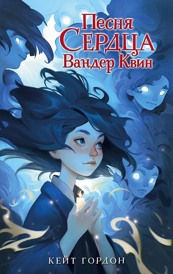Кейт Гордон. Песня сердца Вандер Квин