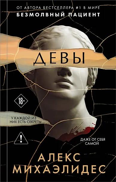 Алекс Михаэлидес. Девы