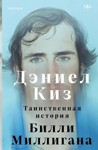 Дэниел Киз. Таинственная история Билли Миллигана