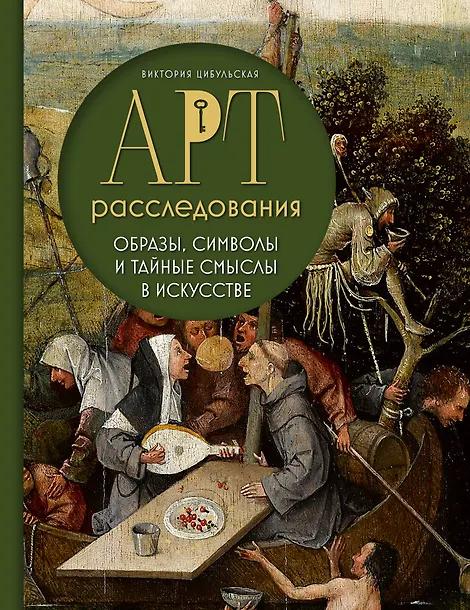 Виктория Цибульская. Арт-расследования. Образы, символы и тайные смыслы в искусстве