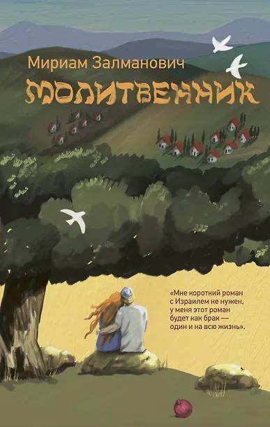 Мириам Залманович. Молитвенник