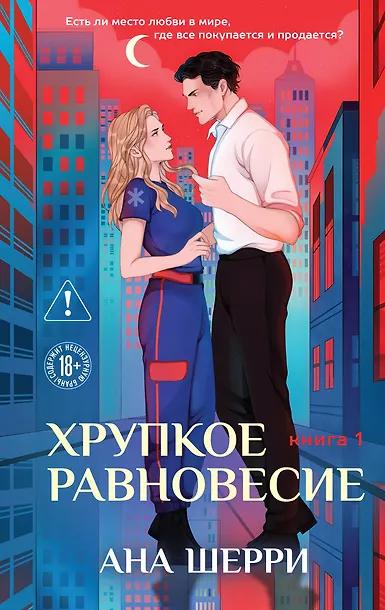 Ана Шерри. Хрупкое равновесие. Книга 1.