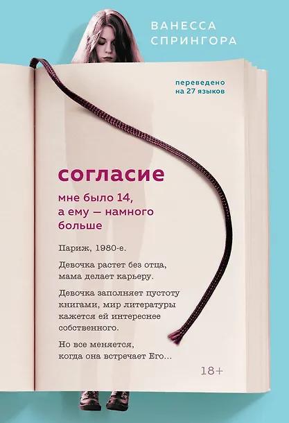 Ванесса Спрингора. Согласие. Мне было 14, а ему - намного больше
