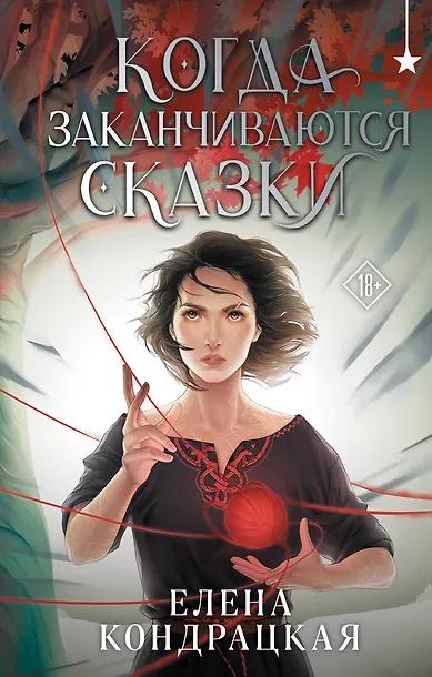 Елена Кондрацкая. Когда заканчиваются сказки
