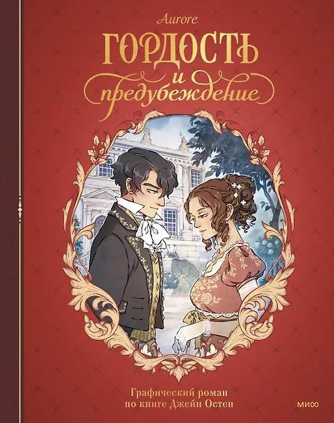Джейн Остен. Гордость и предубеждение. Графический роман