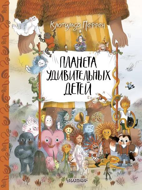 Клотильда Перрен. Планета удивительных детей