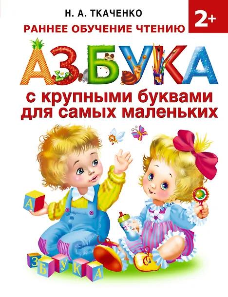 Наталия Ткаченко. Азбука с крупными буквами для самых маленьких