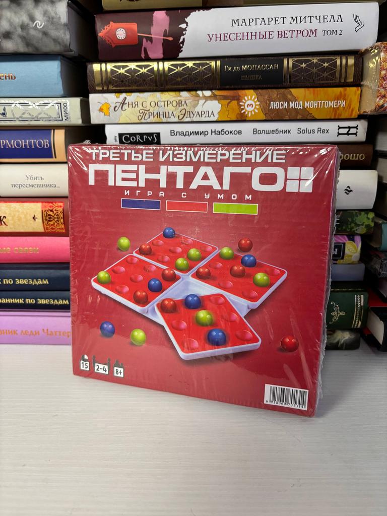 Пентаго. Третье измерение.