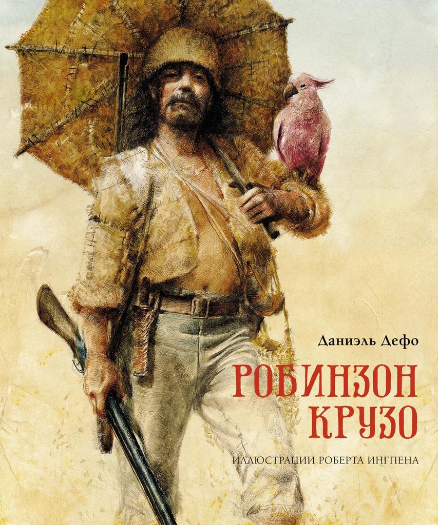 Даниель Дефо. Робинзон Крузо