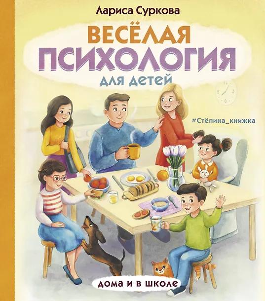 Лариса Суркова. Весёлая психология для детей: дома и в школе