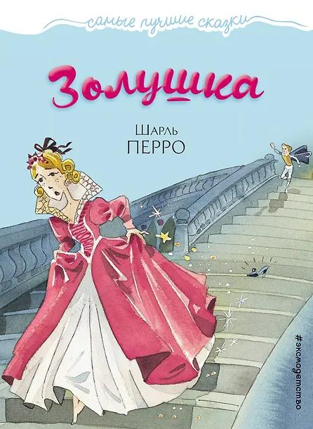 Шарль Перро. Золушка