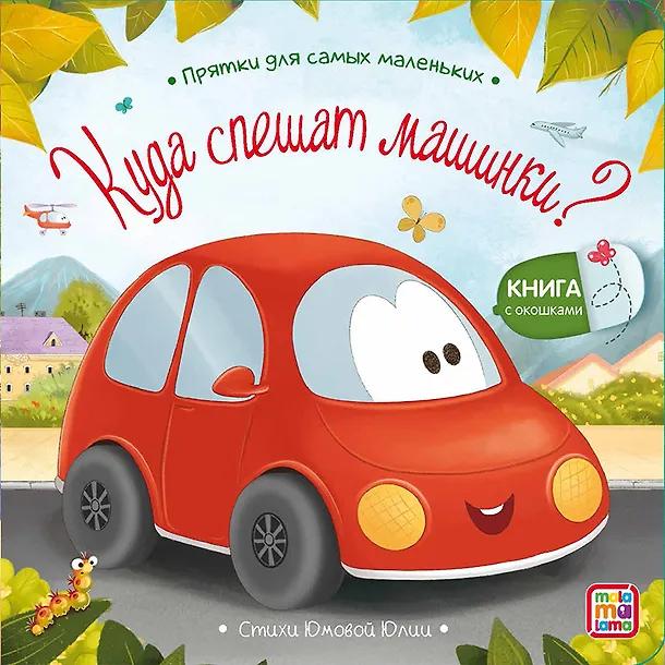 Юлия Юмова. Набор книжки с окошками
