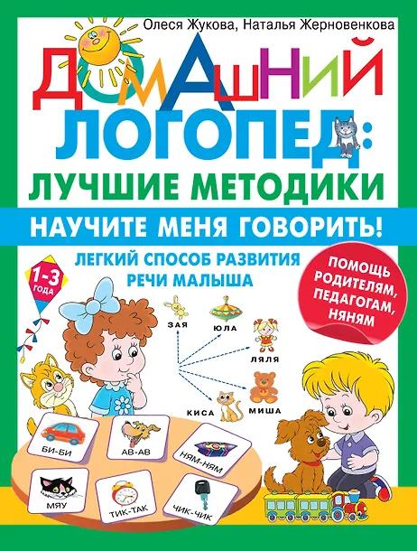 Олеся Жукова, Наталья Жерновенкова. Научите меня говорить! Легкий способ развития речи малыша. Помощь родителям, педагогам, няням