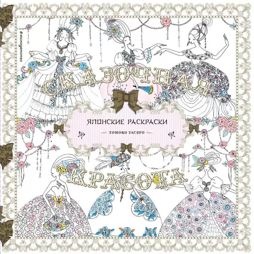 Японские раскраски. Сказочная красота