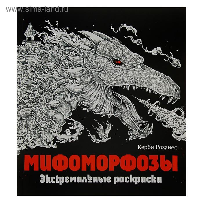 Мифоморфозы. Экстремальные раскраски