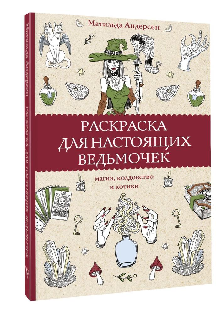 Раскраска для маленьких ведьмочек