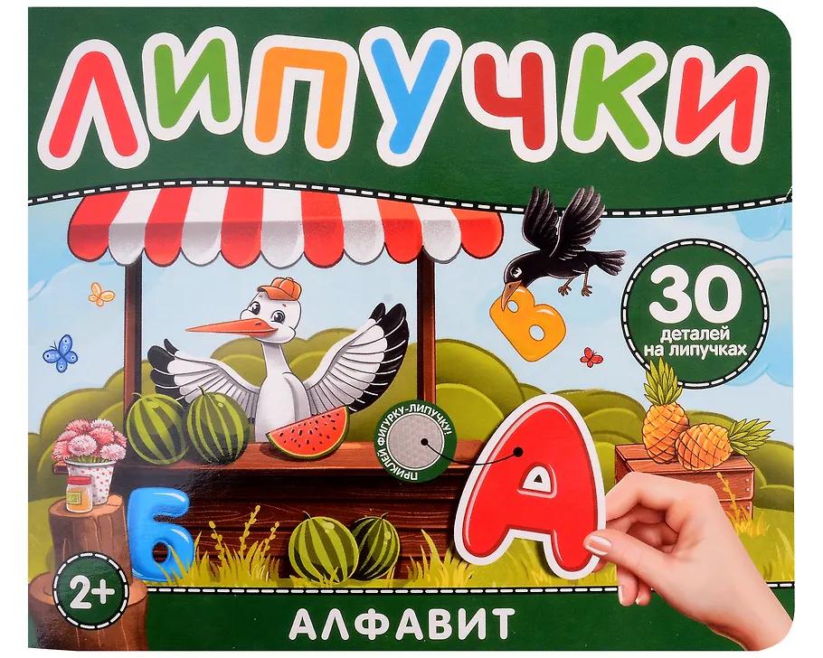 Липучки. Алфавит