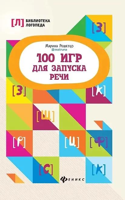 Марина Решетко. 100 игр для запуска речи