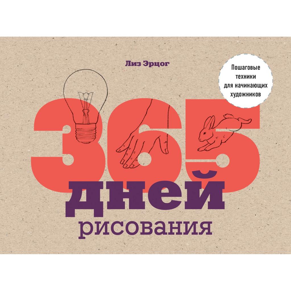 365 дней рисования
